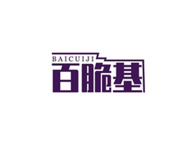 百脆基BAICUIJI
