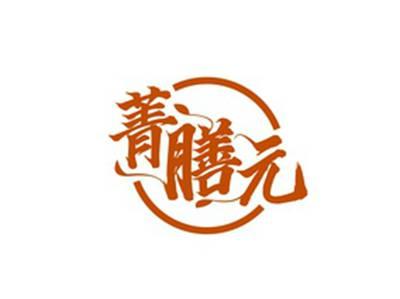菁膳元