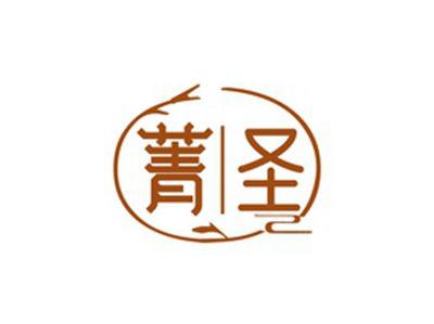 菁圣