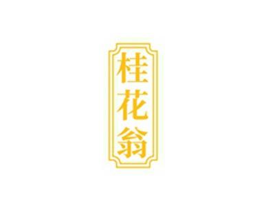 桂花翁