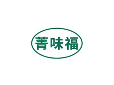 菁味福