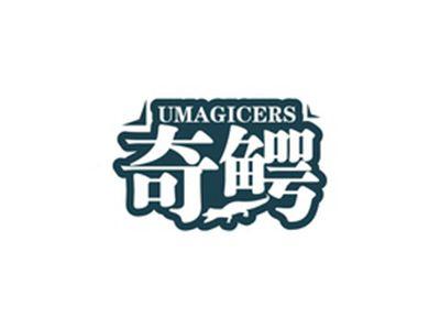 奇鳄UMAGICERS