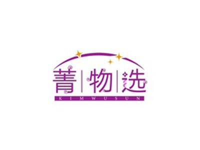 菁物选KIMWUSUN