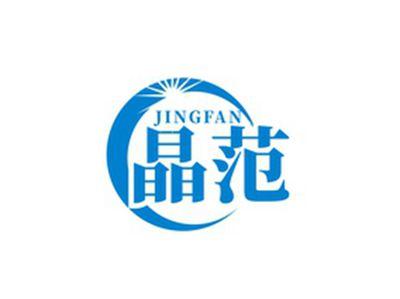 晶范JINGFAN
