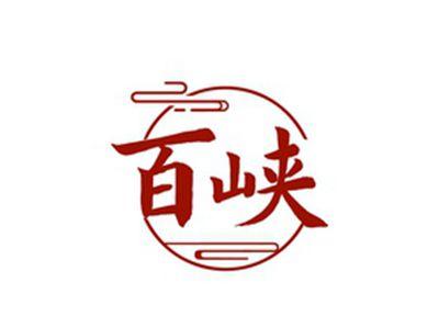百峡