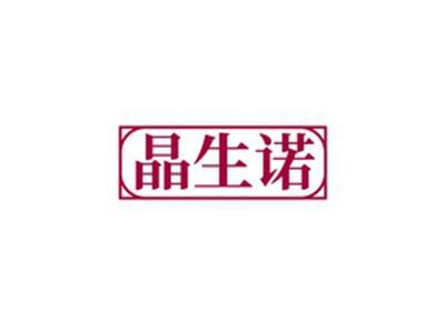 晶生诺