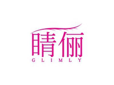 睛俪GLIMLY