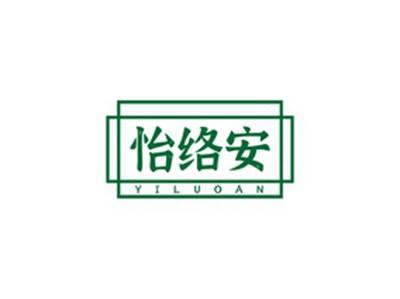 怡络安YILUOAN