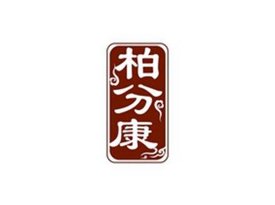 柏分康