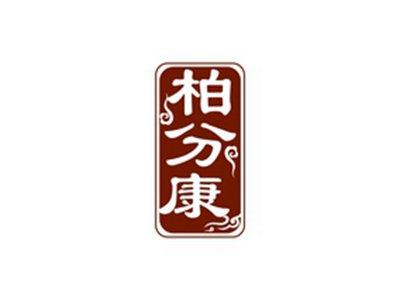 柏分康