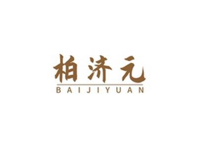 柏济元BAIJIYUAN