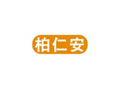 柏仁安