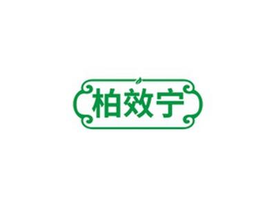 柏效宁