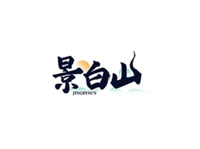 景白山JINGBYSUN