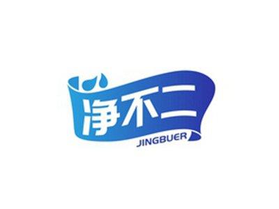 净不二JINGBUER