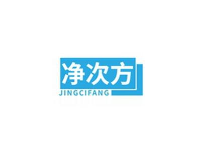 净次方JINGCIFANG