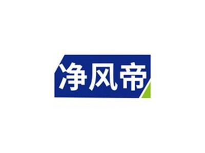 净风帝