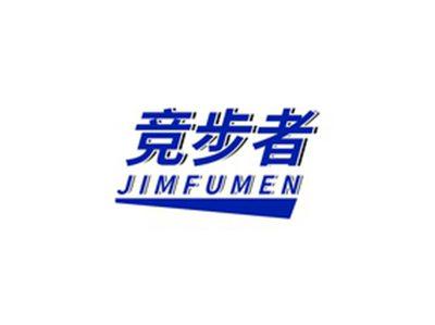 竞步者JIMFUMEN