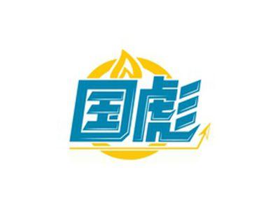 国彪