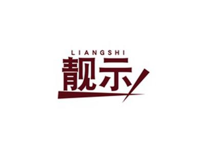 靓示LIANSHI