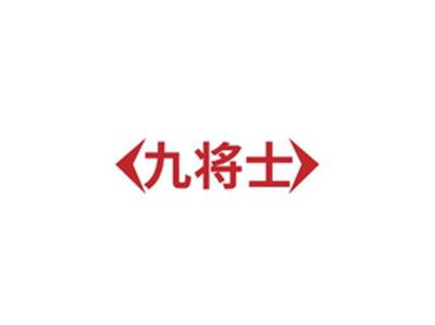 九将士