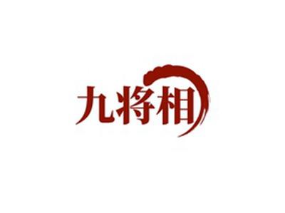 九将相