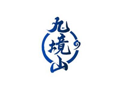 九境山