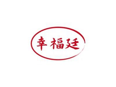 幸福廷