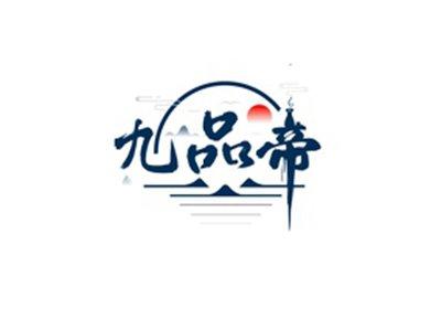 九品帝