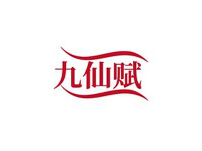 九仙赋