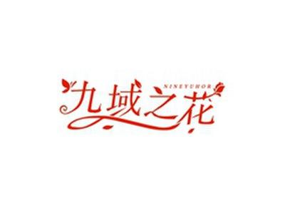 九域之花NINEYUHOR