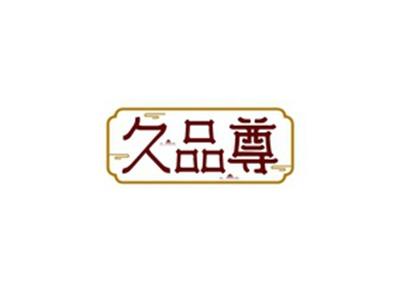 久品尊