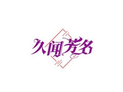 久闻芳名