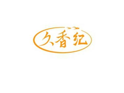 久香纪