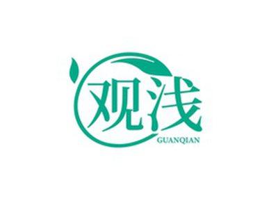 观浅GAUNQIAN