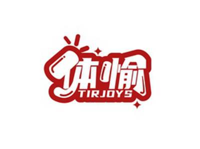 体愉TIRJOYS
