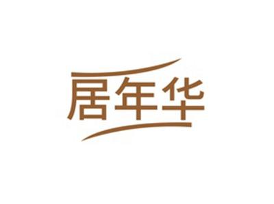 居年华