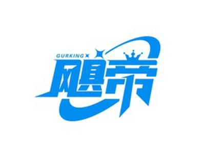 飓帝GURKING