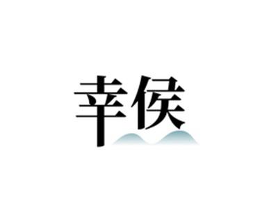 幸侯