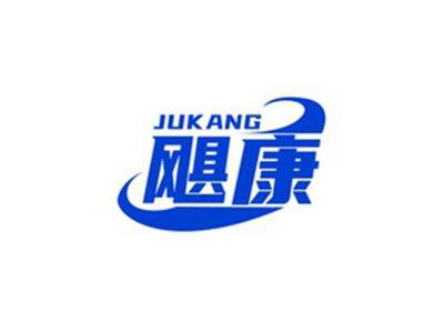 飓康JUKANG