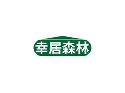 幸居森林