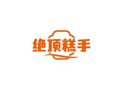 绝顶糕手