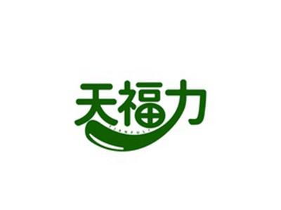 天福力