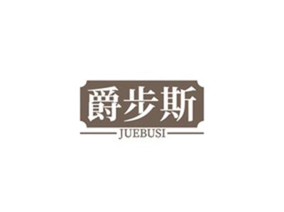 爵步斯JUEBUSI