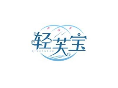 轻芙宝QINGFUBAO