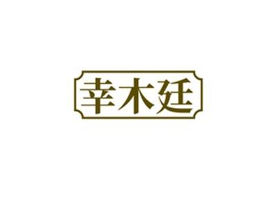 幸木廷