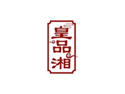 皇品湘