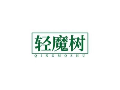 轻魔树QINGMOSHU
