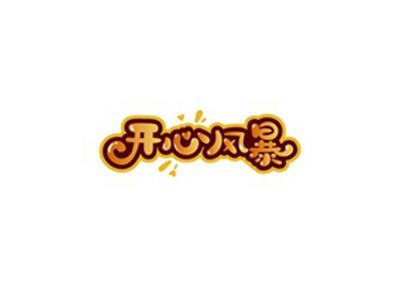 开心风暴