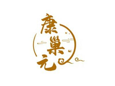 康巢元